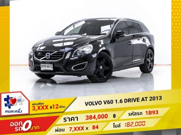 2013 VOLVO V60 1.6 DRIVE  ผ่อน 3,648 บาท 12 เดือนแรก รูปที่ 0